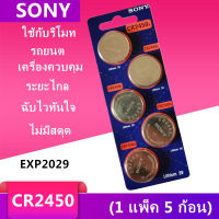 ถ่านกระดุม Sony CR2450 muRata จำหน่ายแผงละ5ก้อน ของแท้ 100%