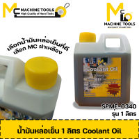 น้ำมันหล่อเย็น 1 ลิตร By mc001