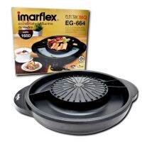 Imarflex เตาปิ้งย่างอเนกประสงค์ BBQ รุ่น EG-664