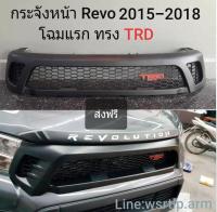 ส่งฟรี กระจังหน้า REVO รีโว่ 2015-2017 ทรง TRD โลโก้สีแดง ใส่กับรีโว่โฉมก่อนจะเป็นหน้าร๊อคโค่ ส่งฟรี