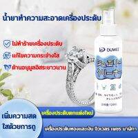 นำเข้าจากญี่ปุ่น120ml น้ำยาล้างเครื่องประดับ น้ำยาล้างเครื่องเงิน น้ำยาล้างเงิน น้ำยาล้างเพชร น้ำยาล้างทอง น้ำยาขัดเงิน