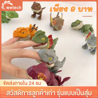 Wetech ของเล่นไดโนเสาร์กัดนิ้ว ไดโนเสาร์ สัตว์ต่างๆงับนิ้ว สินค้าเป็นรุ่นแบบสุ่ม เพียง9บาทเท่านั้น