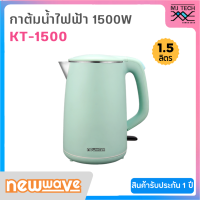 NEWWAVE กาต้มน้ำไฟฟ้า ขนาด 1.5 ลิตร กำลังไฟ 1,500 วัตต์ รุ่น KT-1500