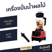 เครื่องปั่นน้ำผลไม้ FRY KING ขนาด 2 ลิตร ปั่นละเอียด ปั่นเร็ว ใช้งานง่าย FR-767 - ทีปั่นน้ำผลไม้ ปั่นผลไม้ น้ำปั่นผลไม้ ปั่นน้ำผลไม้ โถปั่น เครื่องปั่น ที่ปั่นผลไม้ โถปั่นน้ำผลไม้ ที่ปั่นน้ำผลไม้ เครื้องปั่นน้ำ เครี่องปั่นน้ำ เคื่องปั่นน้ำ ปั่นน้ำผลไม้