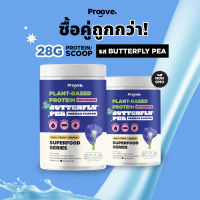 Proove โปรตีนพืช | 2 กระปุก | รสวนิลลาอัญชัน