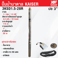 ปั๊มน้ำบาดาล ปั๊มบาดาล AC Kaiser 3KSD1.5-28R บ่อ 3" 1.5 แรง ทางออกน้ำ 1" สายไฟยาว 50 เมตร รับประกัน 1 ปี