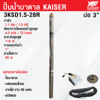 ปั้มบาดาล ปั๊มน้ำบาดาล ซับเมิส Kaiser 1.5 HP บ่อ 3" ทางออกท่อน้ำ 1" 28 ใบพัด รุ่น 3KSD1.5-28R