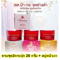 ( ครีมครบชุด 20 กรัม + สบู่หน้าเงา ) แพ็คเกจใหม่ Princess Skin Care ขนาด 20 กรัม ( 1 เซต ) + Princess Skin Care aura aura soap สบู่หน้าเงา PSC ขนาด 80 g. (1 ก้อน)