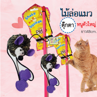 New!! ไม้ล่อแมวPet8 / รุ่นตุ๊กตาหนู / ขยาดยาว48ซม. (รุ่นนี้ด้ามจับแข็งแรงมาก)