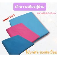 ✓✼☄ ผ้าขวางเตียงผู้ป่วย ผ้ายกตัวผู้ป่วย cotton100 ขนาด 140×100 cm ผ้าปูรองกันเปื้อน