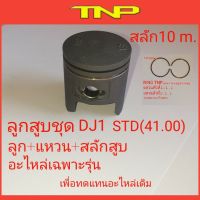 DJ1,ลูกสูบDJ1,DJ1,ลูกสูบรถป๊อบ,ลูกสูบชุด dj1,piston dj1,tnp,dj1