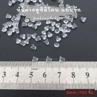 แป้นต่างหู จุกปิดต่างหู จุกซิลิโคน จุกต่างหู ? ขนาด 4 mm. 150 ชิ้น