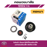 คอพวงมาลัยแต่ง ELEVO โตโยต้า วีออส ใช้ได้ทั้งแอร์แบร็ค และไม่แอร์แบร็ค อัลตีส ยาริส (T-14)