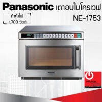 เตาอบไมโครเวฟเชิงพาณิชย์ Panasonic (ความจุ 18ลิตร / กำลังไฟ 1,700W) รุ่น NE-1753