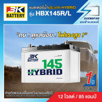 แบตเตอรี่สำหรับกระบะ 3K รุ่น HBX145R/L ขนาด 85 แอมป์ แบตเตอรี่น้ำ (พร้อมใช้)