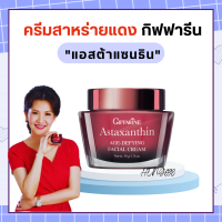 ครีมสาหร่ายแดง กิฟฟารีน แอสตาแซนธิน Astaxanthin Cream GIFFARINE