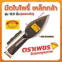 มีดใบโพธิ์ 12.5" ตราเพชร (เฉพาะหัว)