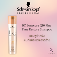 Schwarzkopf BC Bonacure Q10 Plus Time Restore Shampoo 250ml แชมพูสำหรับผมที่แห้งเปราะขาดง่าย