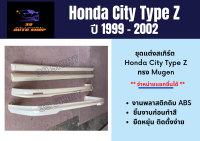 สเกิร์ตรอบคัน Honda City Type Z ปี 1999-2002 ทรง Mugen