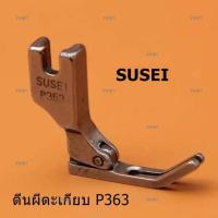 ตีนผีจักรเย็บอุตสาหกรรม ตีนผี P363(SUSEI) ตีนผีตะเกียบ เย็บอุตสาหกรรม *ราคาต่อชิ้น*