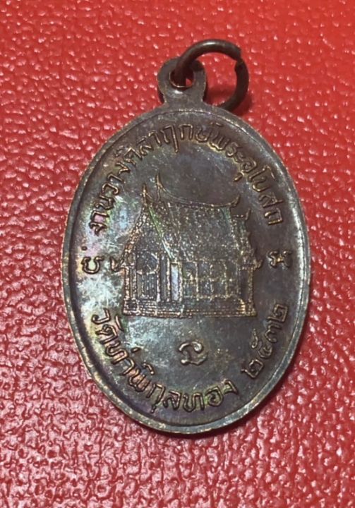 22-เหรียญ-พระครูอุปประฌาย์กรึก-ฐิตธัมโม-วัดท่าพิกุลทองพ-ศ-2532