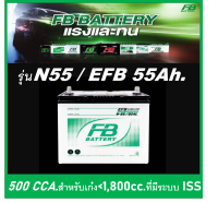 ?คืนเงิน10%?แบตเตอรี่รถยนต์ FB รุ่น N55 /EFB 55Ah. พร้อมใช้ / ไม่ต้องเติมน้ำ /สำหรับรถเก๋ง SUV&amp;lt;2000cc.ที่มีระบบ ISS