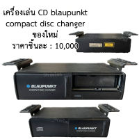 เครื่องเล่น CD blaupunkt compact disc changer ของแท้ ของใหม่