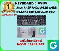 KEYBOARD : ASUS A42 สกรีนไทย-อังกฤษ์ ใช้ได้กับรุ่น Asus A42F A42J A42S A43S K42J K43S K43E UL30 U30 A43e สินค้ามือ1 รับประกันสินค้าจากร้านค้า 1ปีเต็ม