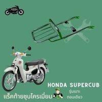 แร็คท้ายAll new supercub(2021) รุ่นเบาะตอนเดียว ขนาดเล็ก honda supercub2022 อุปกรณ์ตกแต่งรถ ส่งฟรี