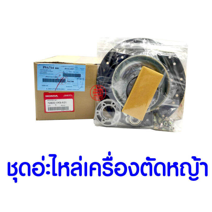 ค่าส่งถูก-ใบตัดหญ้า-กลม-ชุดใบมีด-ใบมีด-gx35-honda-อะไหล่-ฮอนด้า-แท้-100-72800-vk9-a31-เครื่องตัดหญ้าฮอนด้า-เครื่องตัดหญ้า-umk435