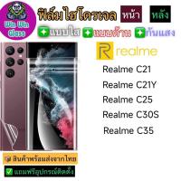 ฟิล์มไฮโดรเจล ใส ด้าน กันแสง กันมอง Realme C33/C35/C30s/C25/C21Y/C21