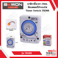 BEWON นาฬิกาตั้งเวลา 24ชม.  มีแบตเตอรี่สำรองไฟ Timer Switch TB388