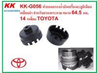 KK-G056 ฝาถอดกรองน้ำมันเครื่องอะลูมิเนียมเคลือบดำ สำหรับกรองกระดาษ ขนาด 64.5 มม. 14 เหลี่ยม TOYOTA ใช้กับข้อต่อบล๊อค 3/8 นิ้ว