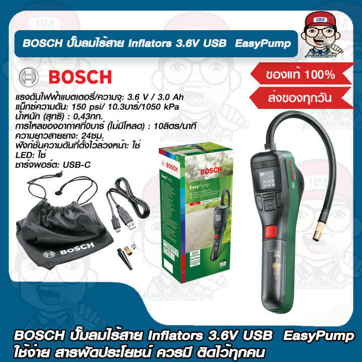 BOSCH ปั๊มลมไร้สาย Inflators 3.6V USB EasyPump ใช้ง่าย สารพัดประโยชน์