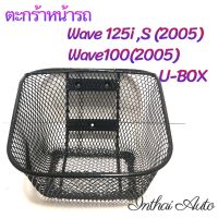 ตะกร้าหน้ารถ: W125-i ,S ปี 2005 ,W100S ปี2005  พร้อมน๊อตยึดตะกร้า สินค้าแข็งแรง สวยงาม