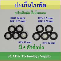 อะไหล่ ปั๊มน้ำบาดาล ปะเก็นใบพัด สำหรับแกนเพลา 12 mm ความหนา 1.9 mm และ 2.7 mm จำนวน 5 อันต่อห่อ