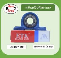 ลูกปืนตุ๊กตา UCP207-20 ยี่ห้อETK สำหรับเพลา 1 นิ้ว  2 หุน