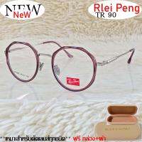 กรอบแว่นตา สำหรับตัดเลนส์ TR 90 แว่นตา Rlei Peng ชาย-หญิง รุ่น 9866 สีม่วงตัดเงิน กรอบเต็ม ทรงเหลี่ยม พลาสติกผลมโลหะ ขาข้อต่อ ทนความร้อนสูง รับตัดเลนส์ทุกชนิด