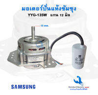 มอเตอร์ปั่นแห้งซัมซุง พร้อมคาปาซิเตอร์ YYG-135วัตต์ ทรงคางหมู  แกน12มิล ใช้กับรุ่น13,14 KG.