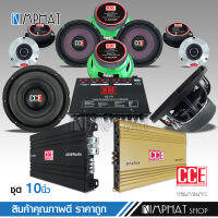 ชุดเครื่องเสียงติดรถยนต์CCE 【13ชิ้น 】เพาเวอร์แอมป์ CLASS D MT-X12D / CLASS AB / ปรีแอมป์7แบนด์ / ดอกซับ10นิ้ว แหลมจานCCE ครบชุด มี2ชุดให้เลือกได้ตามรุ่น