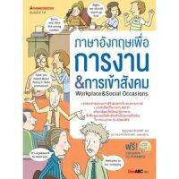 หนังสือ ภาษาอังกฤษเพื่อการงาน &amp; การเข้าสังคม (พร้อม CD) - Nanmeebooks