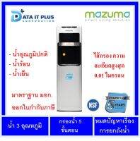 ตู้น้ำดื่มตั้งพื้น MAZUMA  รุ่น DP-871 UF แบบต่อกับหัวก๊อกน้ำ ของแท้รับประกันศูนย์ 5 ปี