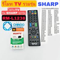 รีโมท TV รวมรุ่น ( SHARP ) RM-L1238 ใช้ได้กับ TV ชาร์ป ทุกรุ่น รีโมททีวี