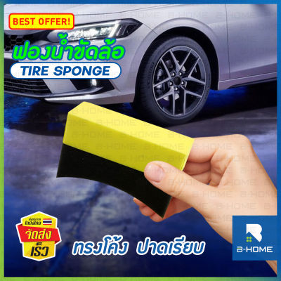 ฟองน้ำขัดล้อ B-HOME ฟองน้ำทายางดำ ฟองน้ำทำความสะอาดรถ ฟองน้ำลงน้ำยา หนาแน่น Tire sponge ฟองน้ำ รูปตัว U ด้ามจับสีเหลือง ไม่หลุดเป็นขลุย สำหรับความสะอาดรถยนต์// CA-TSPON-BY10