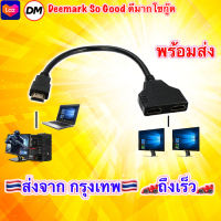 ?ส่งเร็ว?ร้านDMแท้ๆ สาย แปลงสัญญาณ HDMI 1เครื่อง ออก 2จอ 1080P HDMI Male to 2x HDMI Double Female Y Splitter Adapter Cable Lead For HD TV