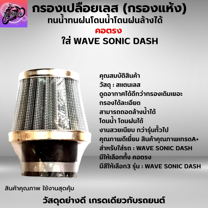 กรองเปลือยเลส-กรองแห้งเลส-ใส่-wave-sonic-dash-มีให้เลือก-สามารถถอดล้างน้ำได้-โดนน้ำ-โดนฝนได้-ผ้ากรองคุณภาพ-เนื้อยางอย่างดี