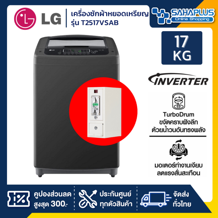 เครื่องซักผ้าหยอดเหรียญ-lg-inverter-รุ่น-t2517vsab-ขนาด-17-kg