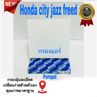 กรองแอร์ ฮอนด้า ซิตี้, แจ๊ส , ฟรีด Honda city , Jazz , Freed ปี2008-2018