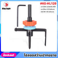 King Eagle รุ่น KE-HL120 โฮลซอสว่าน ปากขยาย โฮซอ สว่านปากขยาย เจาะไม้ เจาะยิปซั่ม รัศมี 80-130 มม. เจาะได้หนาถึง 30 มม.