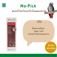 No-Pick (100 ml.) สเปรย์ป้องกันนกจิกกัดและแทะขน